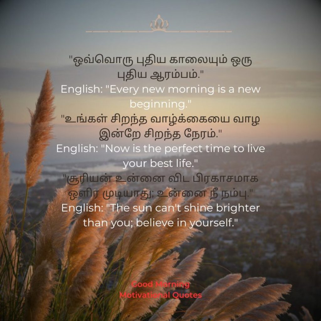 Motivational Quotes in Tamil and English