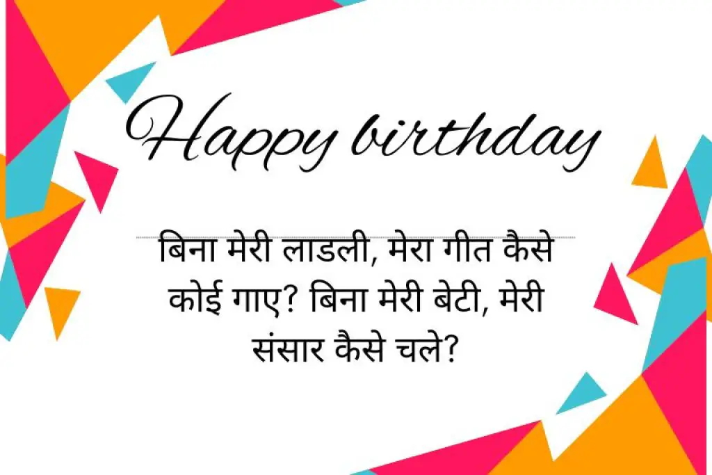 Birthday Wishes for Daughter in Hindi