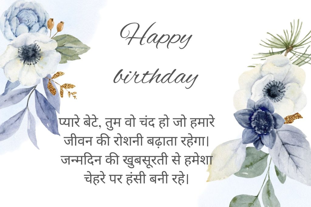 birthday wishes for son in hindi