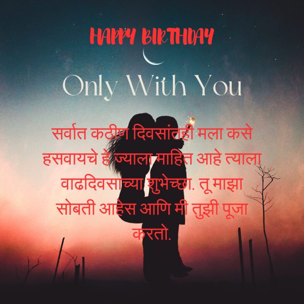 birthday message for husband in marathi