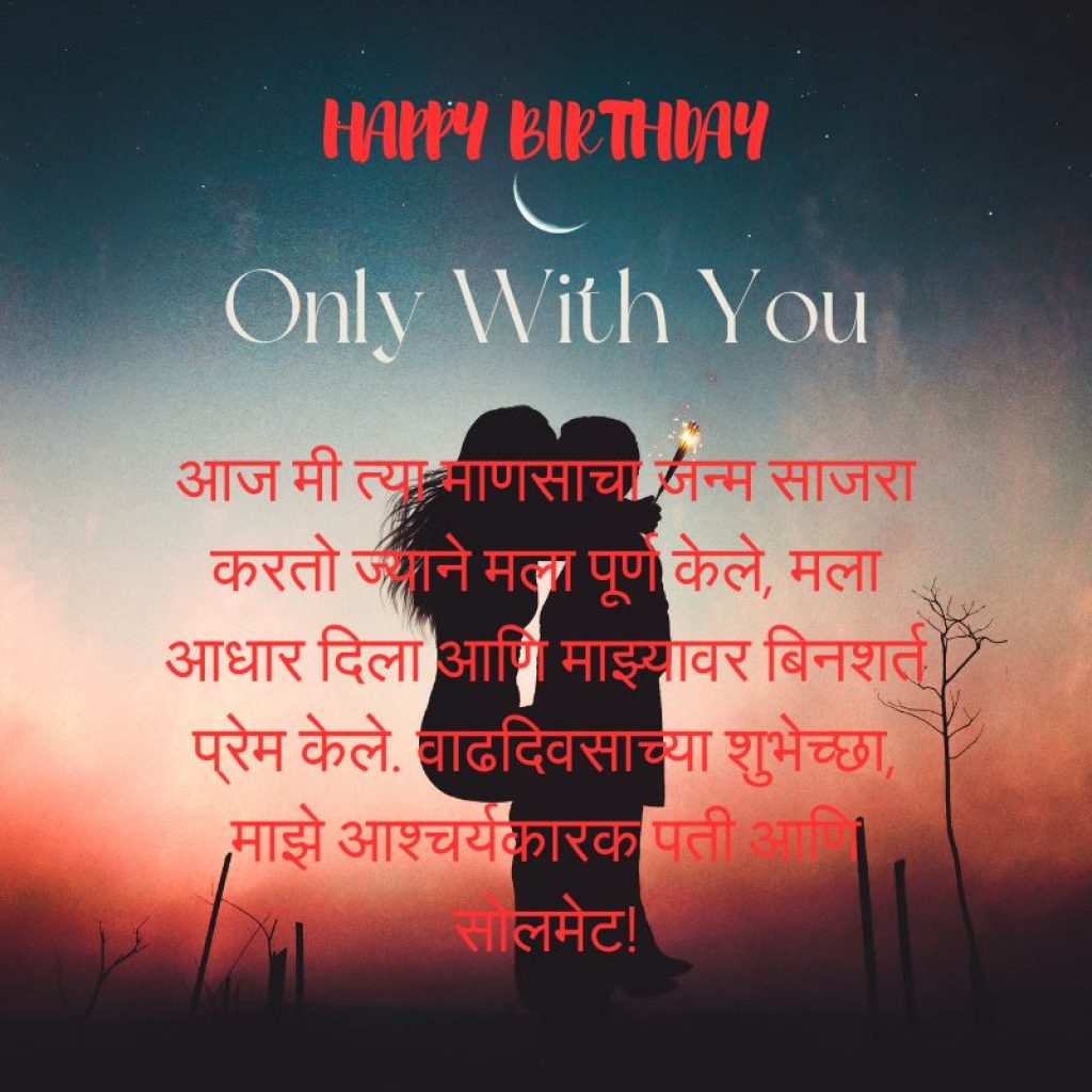 best birthday wishes for husband in marathi