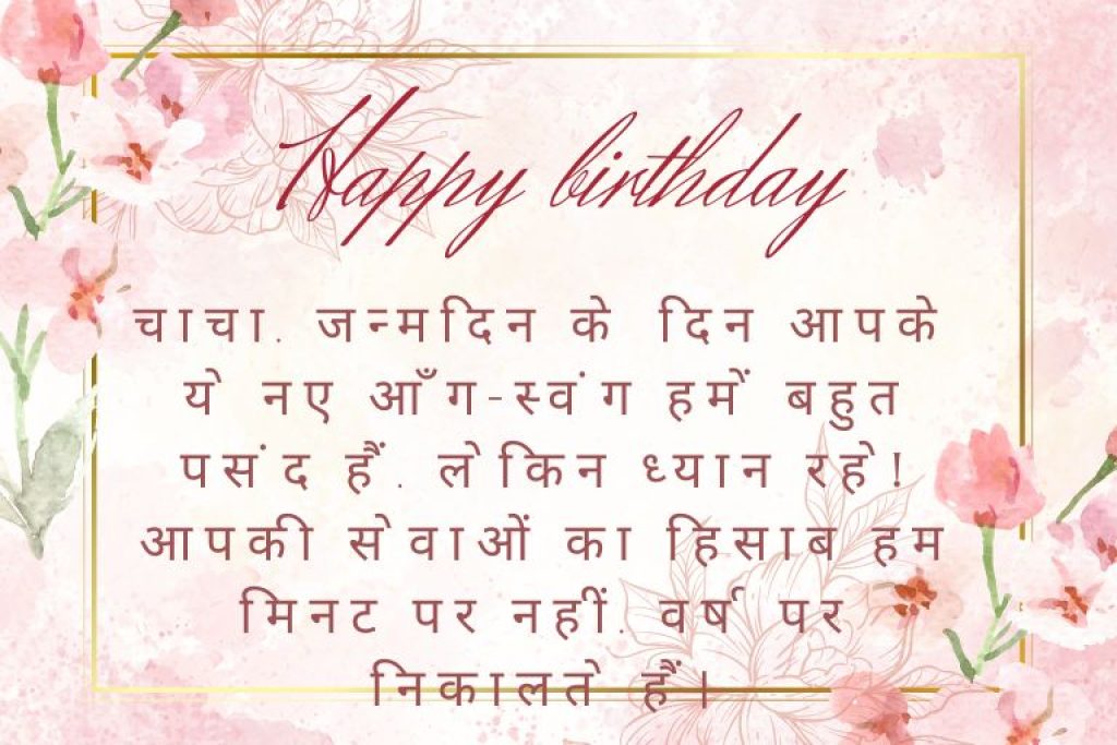 birthday wishes for uncle in hindi