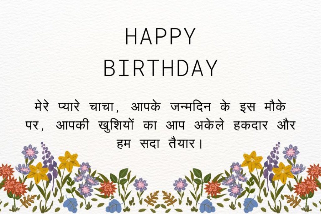 birthday wishes for uncle in hindi