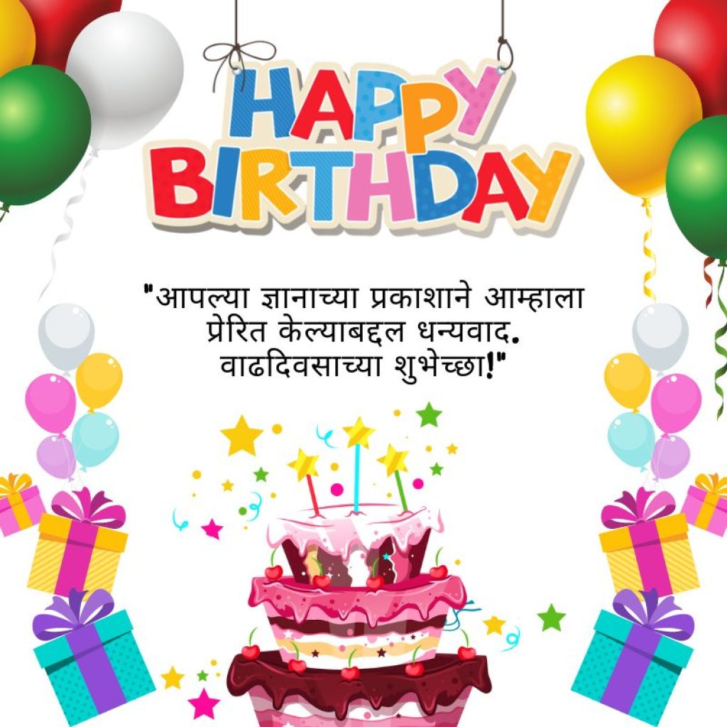 Birthday wishes for Teacher in Marathi
