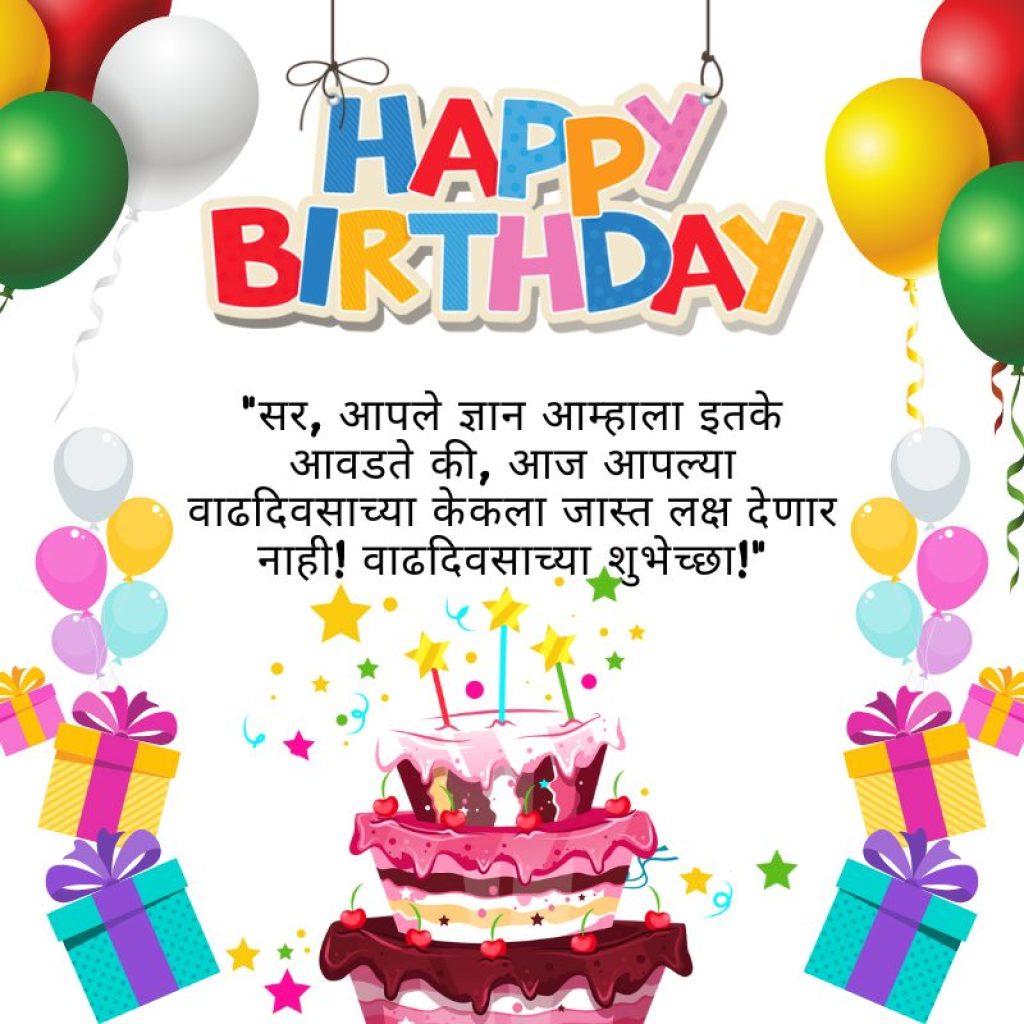 Birthday wishes for Teacher in Marathi